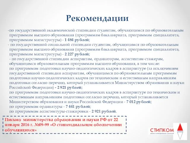 Рекомендации по государственной академической стипендии студентам, обучающимся по образовательным программам высшего