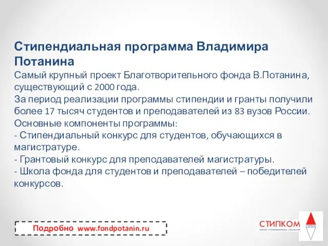 Стипендиальная программа Владимира Потанина Самый крупный проект Благотворительного фонда В.Потанина, существующий