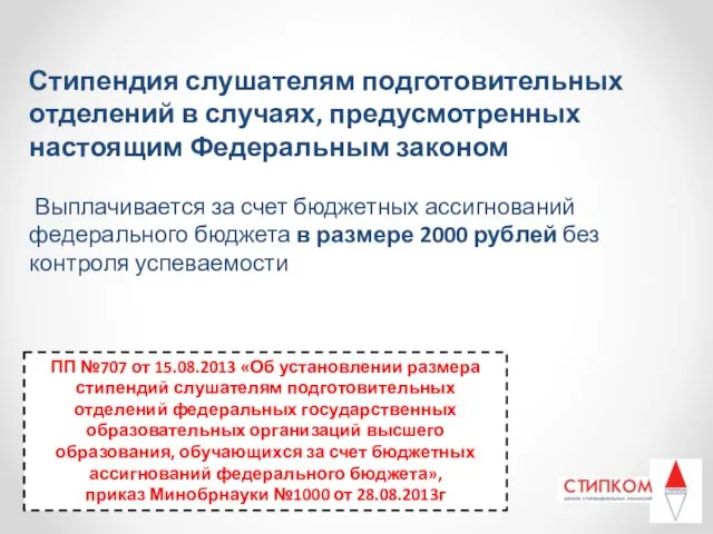 Стипендия слушателям подготовительных отделений в случаях, предусмотренных настоящим Федеральным законом Выплачивается