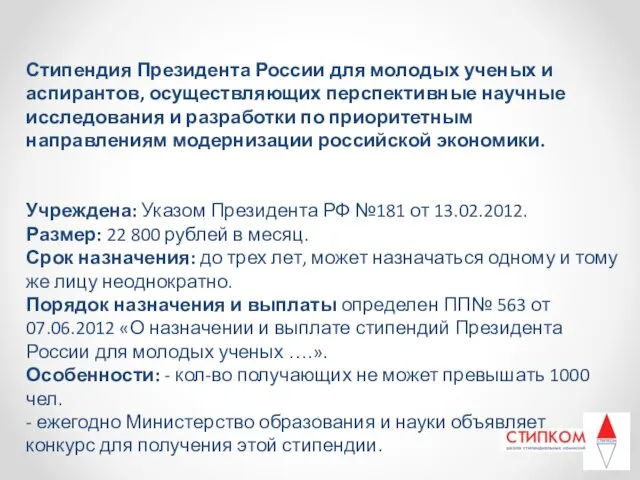 Стипендия Президента России для молодых ученых и аспирантов, осуществляющих перспективные научные