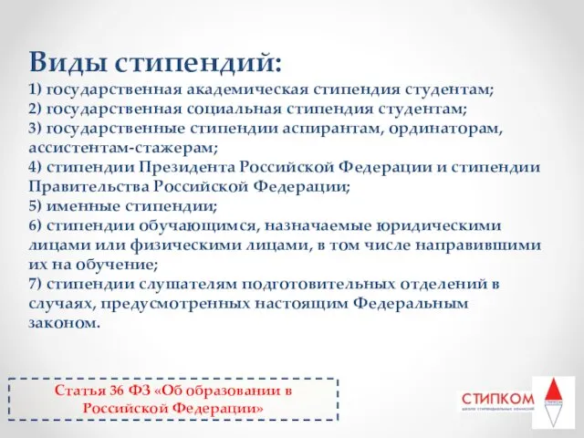 Виды стипендий: 1) государственная академическая стипендия студентам; 2) государственная социальная стипендия