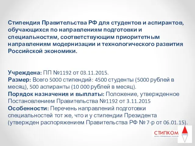 Стипендия Правительства РФ для студентов и аспирантов, обучающихся по направлениям подготовки