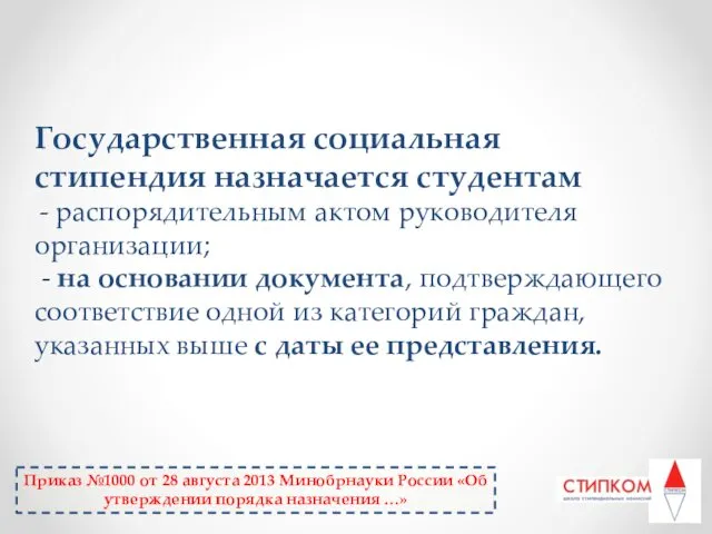 Государственная социальная стипендия назначается студентам - распорядительным актом руководителя организации; -