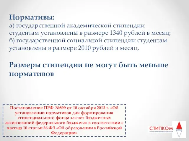 Нормативы: а) государственной академической стипендии студентам установлены в размере 1340 рублей