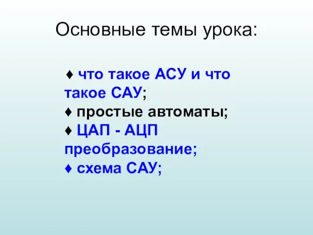 Основные темы урока: ♦ что такое АСУ и что такое САУ;