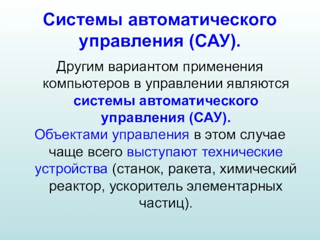 Системы автоматического управления (САУ). Другим вариантом применения компьютеров в управлении являются