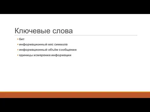 Ключевые слова бит информационный вес символа информационный объём сообщения единицы измерения информации