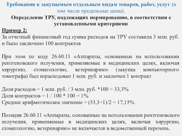 Требования к закупаемым отдельным видам товаров, работ, услуг (в том числе