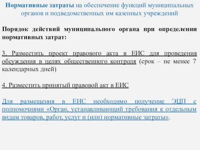 Нормативные затраты на обеспечение функций муниципальных органов и подведомственных им казенных