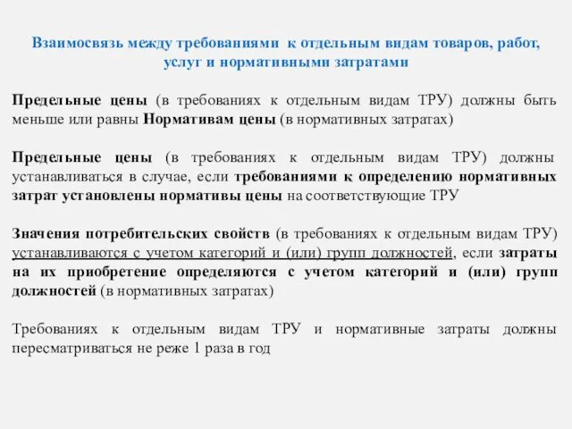 Взаимосвязь между требованиями к отдельным видам товаров, работ, услуг и нормативными