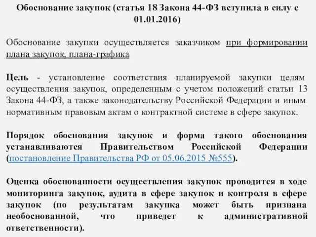 Обоснование закупок (статья 18 Закона 44-ФЗ вступила в силу с 01.01.2016)