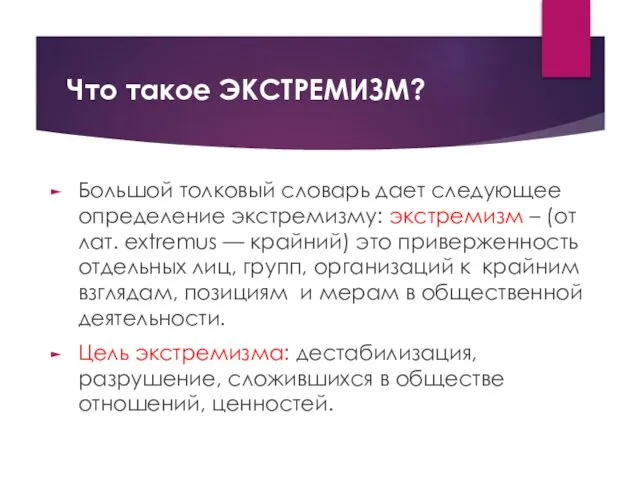 Что такое ЭКСТРЕМИЗМ? Большой толковый словарь дает следующее определение экстремизму: экстремизм