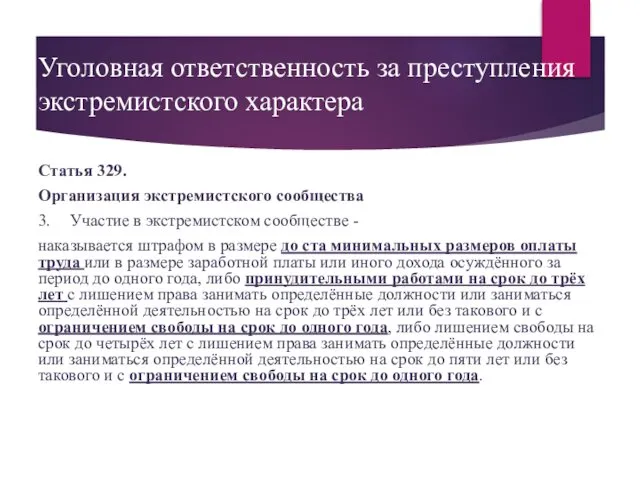 Уголовная ответственность за преступления экстремистского характера Статья 329. Организация экстремистского сообщества