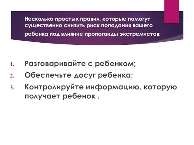 Несколько простых правил, которые помогут существенно снизить риск попадания вашего ребенка