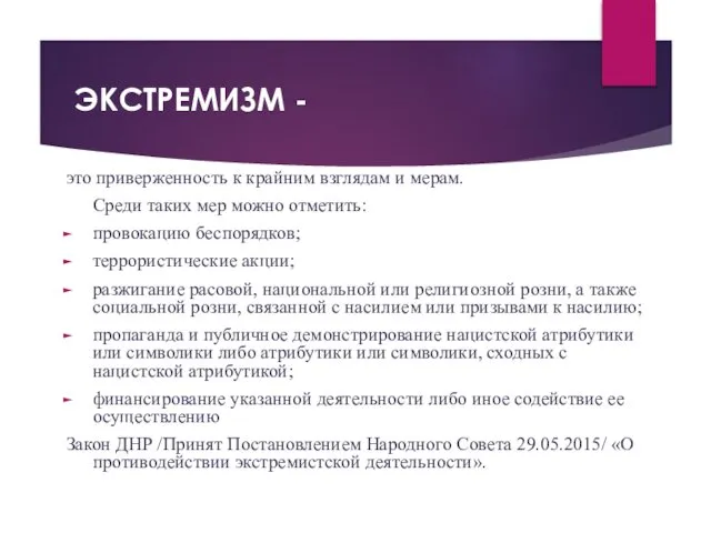 ЭКСТРЕМИЗМ - это приверженность к крайним взглядам и мерам. Среди таких