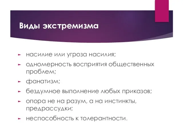 Виды экстремизма насилие или угроза насилия; одномерность восприятия общественных проблем; фанатизм;