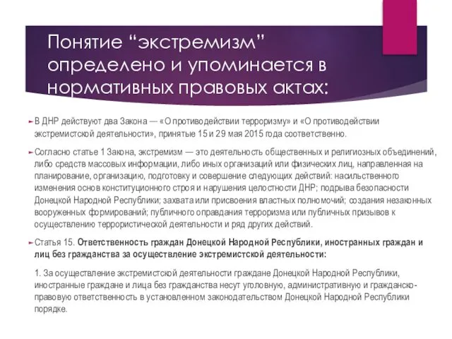 Понятие “экстремизм” определено и упоминается в нормативных правовых актах: В ДНР