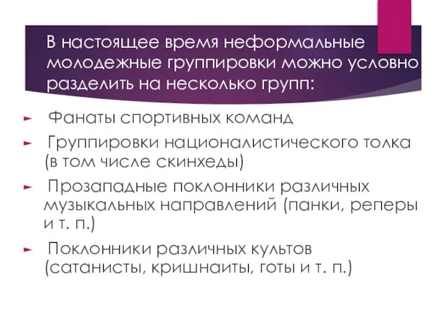 В настоящее время неформальные молодежные группировки можно условно разделить на несколько