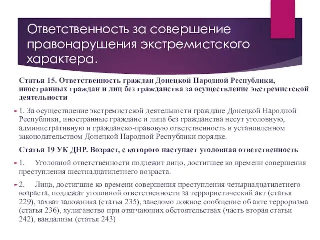 Ответственность за совершение правонарушения экстремистского характера. Статья 15. Ответственность граждан Донецкой