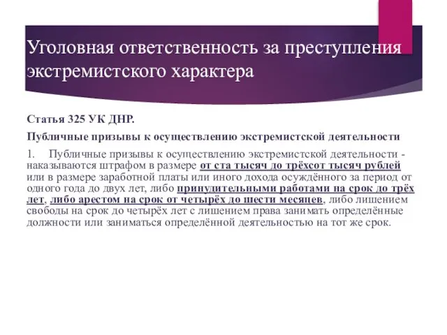 Уголовная ответственность за преступления экстремистского характера Статья 325 УК ДНР. Публичные