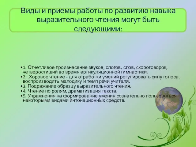 Виды и приемы работы по развитию навыка выразительного чтения могут быть