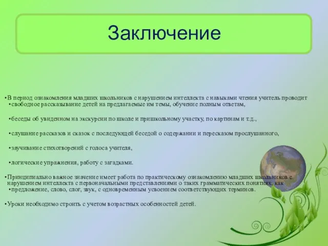 Заключение В период ознакомления младших школьников с нарушением интеллекта с навыками