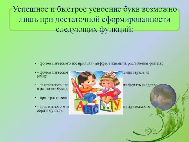 Успешное и быстрое усвоение букв возможно лишь при достаточной сформированности следующих