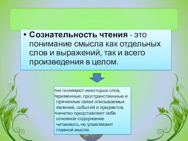 Сознательность чтения - это понимание смысла как отдельных слов и выражений,