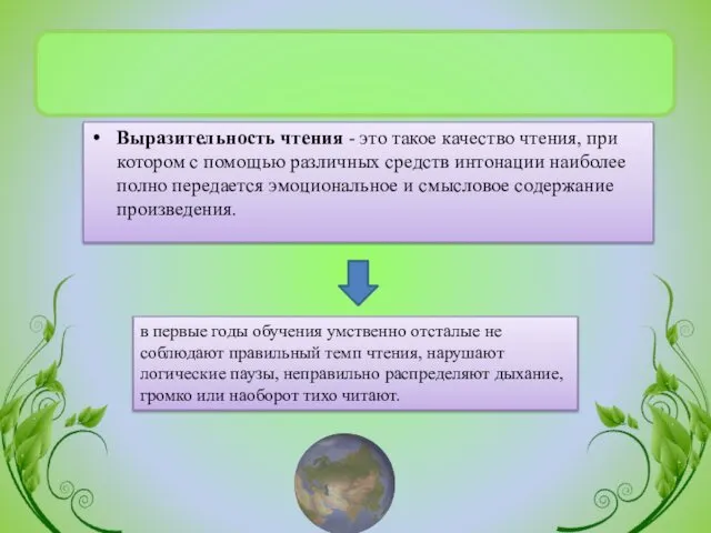 Выразительность чтения - это такое качество чтения, при котором с помощью