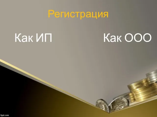 Регистрация Как ИП Как ООО