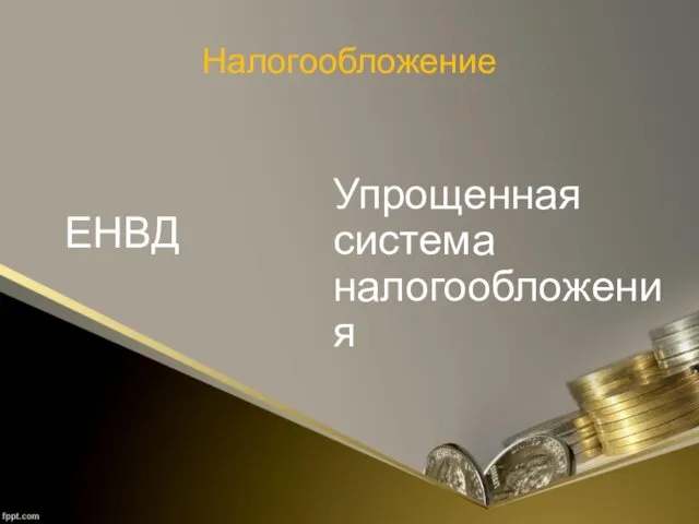 Налогообложение ЕНВД Упрощенная система налогообложения