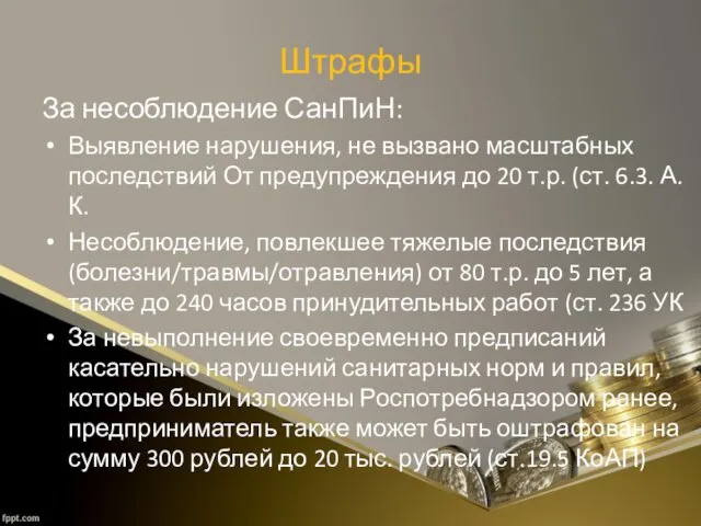 Штрафы За несоблюдение СанПиН: Выявление нарушения, не вызвано масштабных последствий От