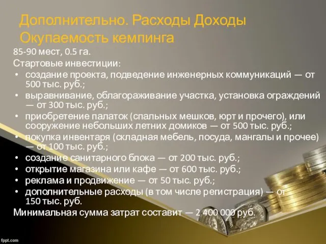 Дополнительно. Расходы Доходы Окупаемость кемпинга 85-90 мест, 0.5 га. Стартовые инвестиции: