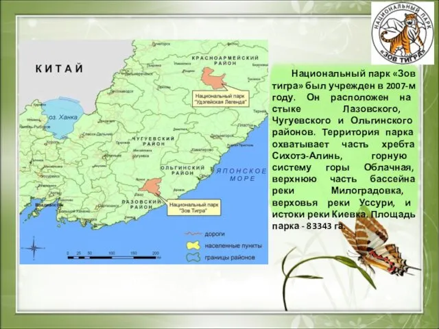 Национальный парк «Зов тигра» был учрежден в 2007-м году. Он расположен
