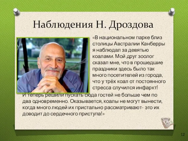 Наблюдения Н. Дроздова «В национальном парке близ столицы Австралии Канберры я