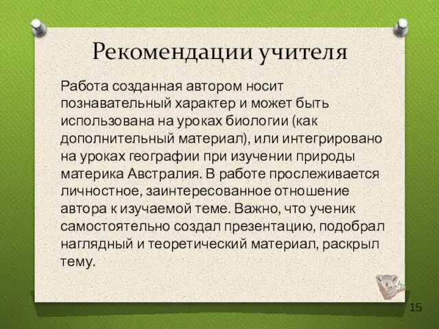 Рекомендации учителя Работа созданная автором носит познавательный характер и может быть