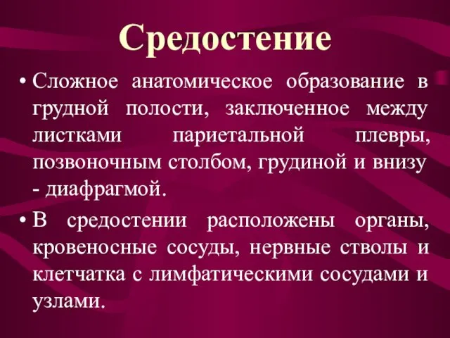 Средостение Сложное анатомическое образование в грудной полости, заключенное между листками париетальной