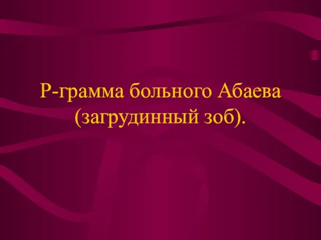 Р-грамма больного Абаева (загрудинный зоб).