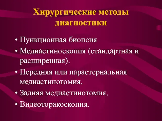 Хирургические методы диагностики Пункционная биопсия Медиастиноскопия (стандартная и расширенная). Передняя или парастернальная медиастинотомия. Задняя медиастинотомия. Видеоторакоскопия.