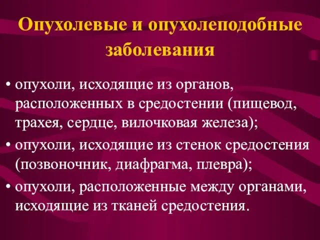 Опухолевые и опухолеподобные заболевания опухоли, исходящие из органов, расположенных в средостении