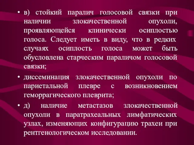 в) стойкий паралич голосовой связки при наличии злокачественной опухоли, проявляющейся клинически