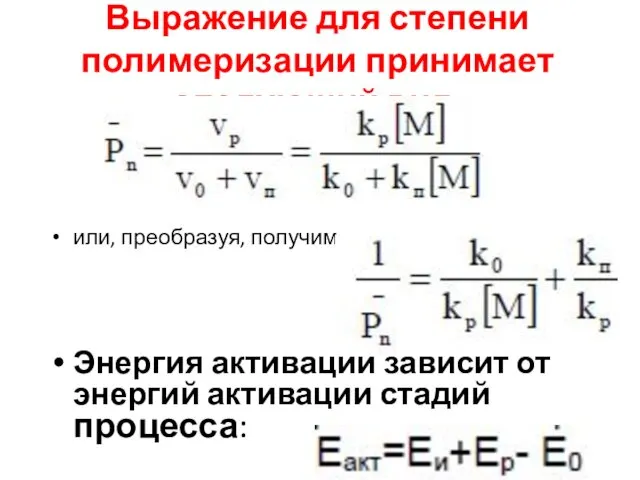 Выражение для степени полимеризации принимает следующий вид: или, преобразуя, получим: Энергия