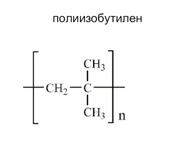 полиизобутилен