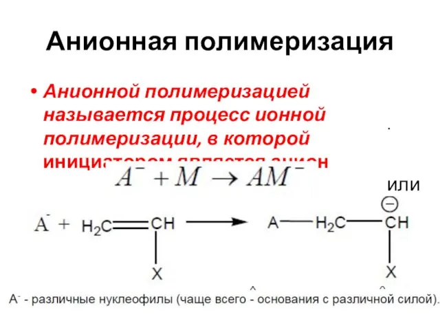 Анионная полимеризация Анионной полимеризацией называется процесс ионной полимеризации, в которой инициатором является анион или