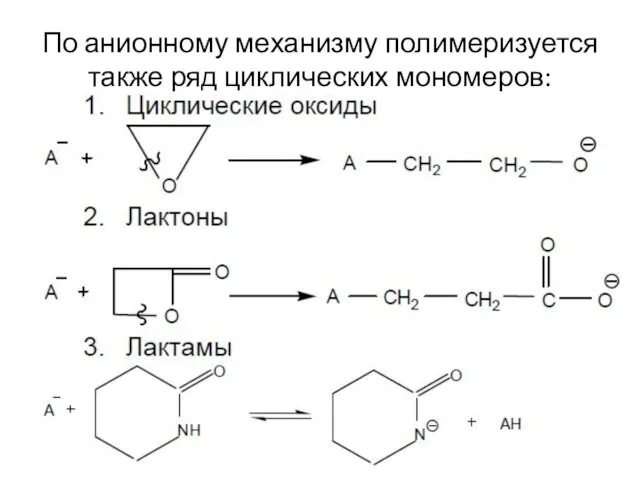 По анионному механизму полимеризуется также ряд циклических мономеров: