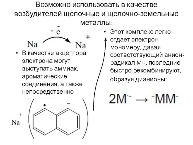 Возможно использовать в качестве возбудителей щелочные и щелочно-земельные металлы: В качестве