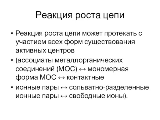 Реакция роста цепи Реакция роста цепи может протекать с участием всех