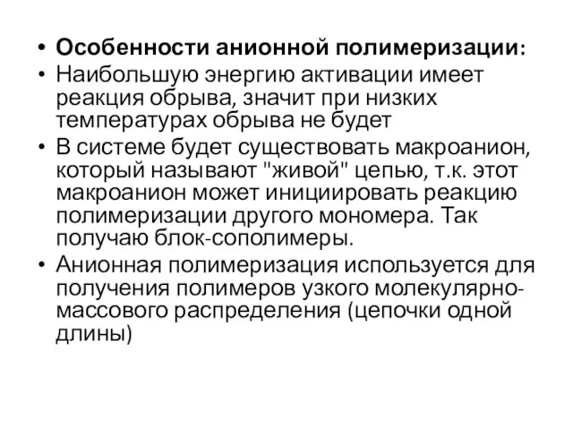 Особенности анионной полимеризации: Наибольшую энергию активации имеет реакция обрыва, значит при