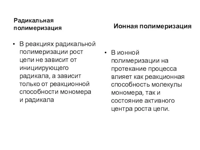 Радикальная полимеризация В реакциях радикальной полимеризации рост цепи не зависит от