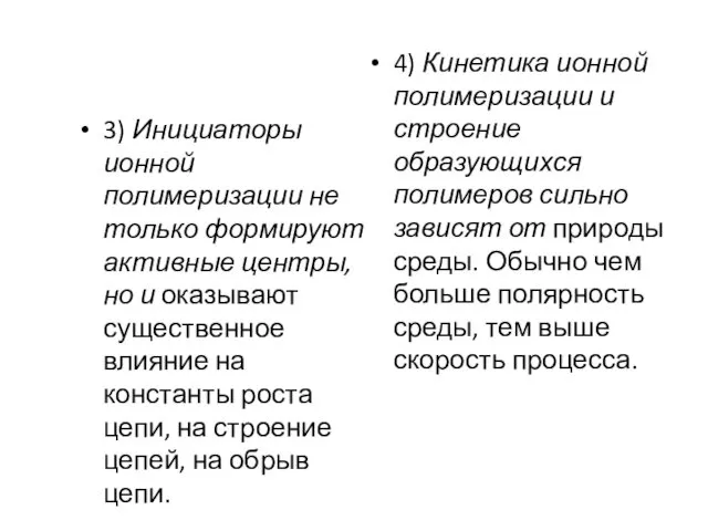 3) Инициаторы ионной полимеризации не только формируют активные центры, но и